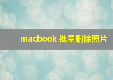 macbook 批量删除照片